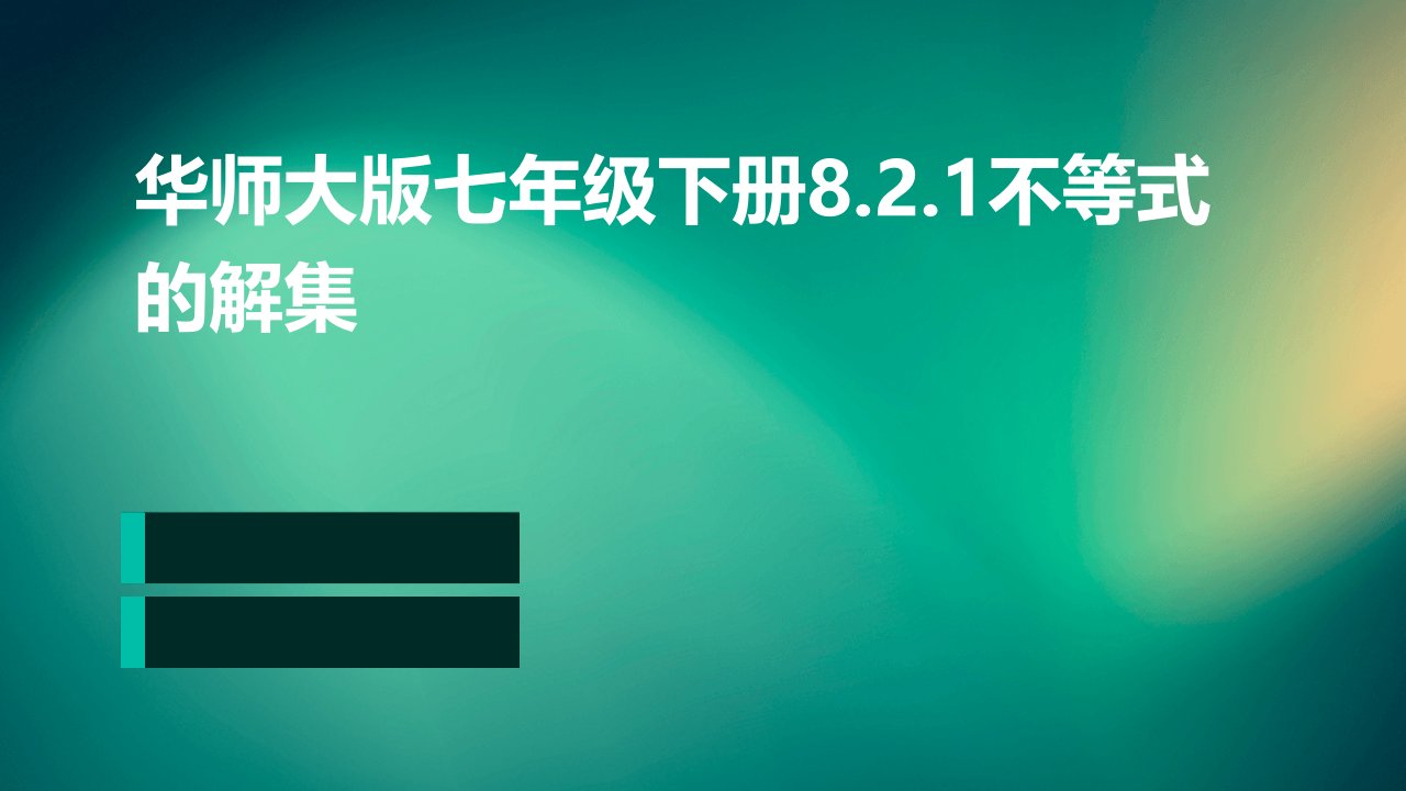 华师大版七年级下册8.2.1不等式的解集