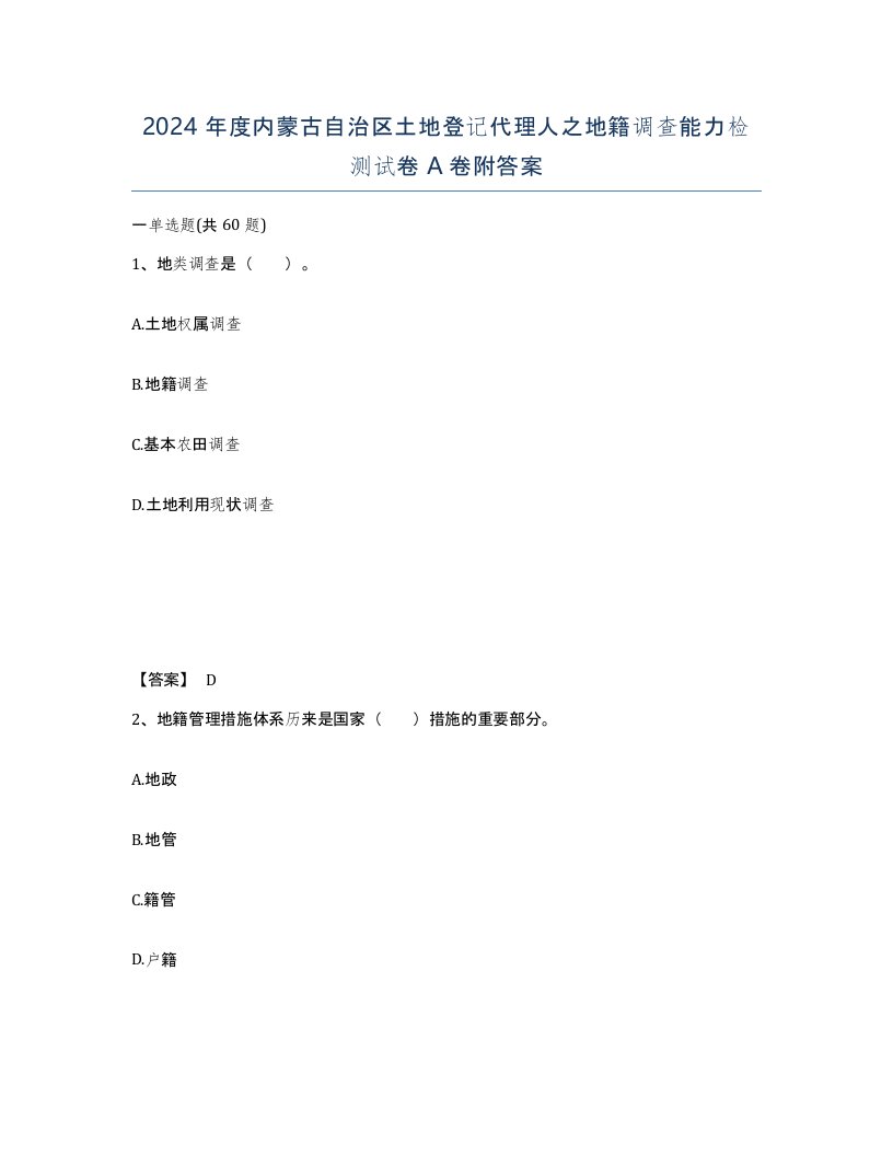 2024年度内蒙古自治区土地登记代理人之地籍调查能力检测试卷A卷附答案