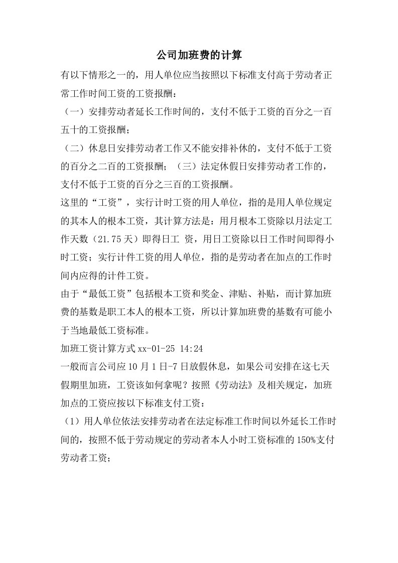 公司加班费的计算