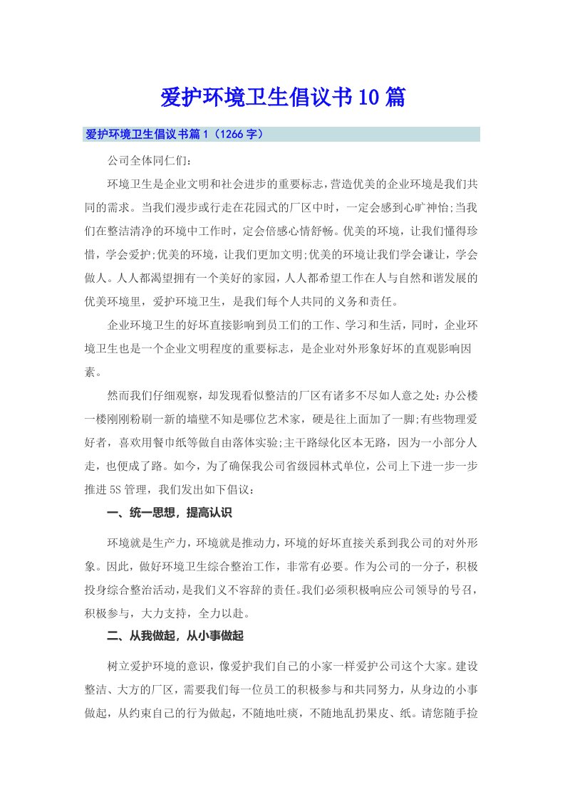 爱护环境卫生倡议书10篇