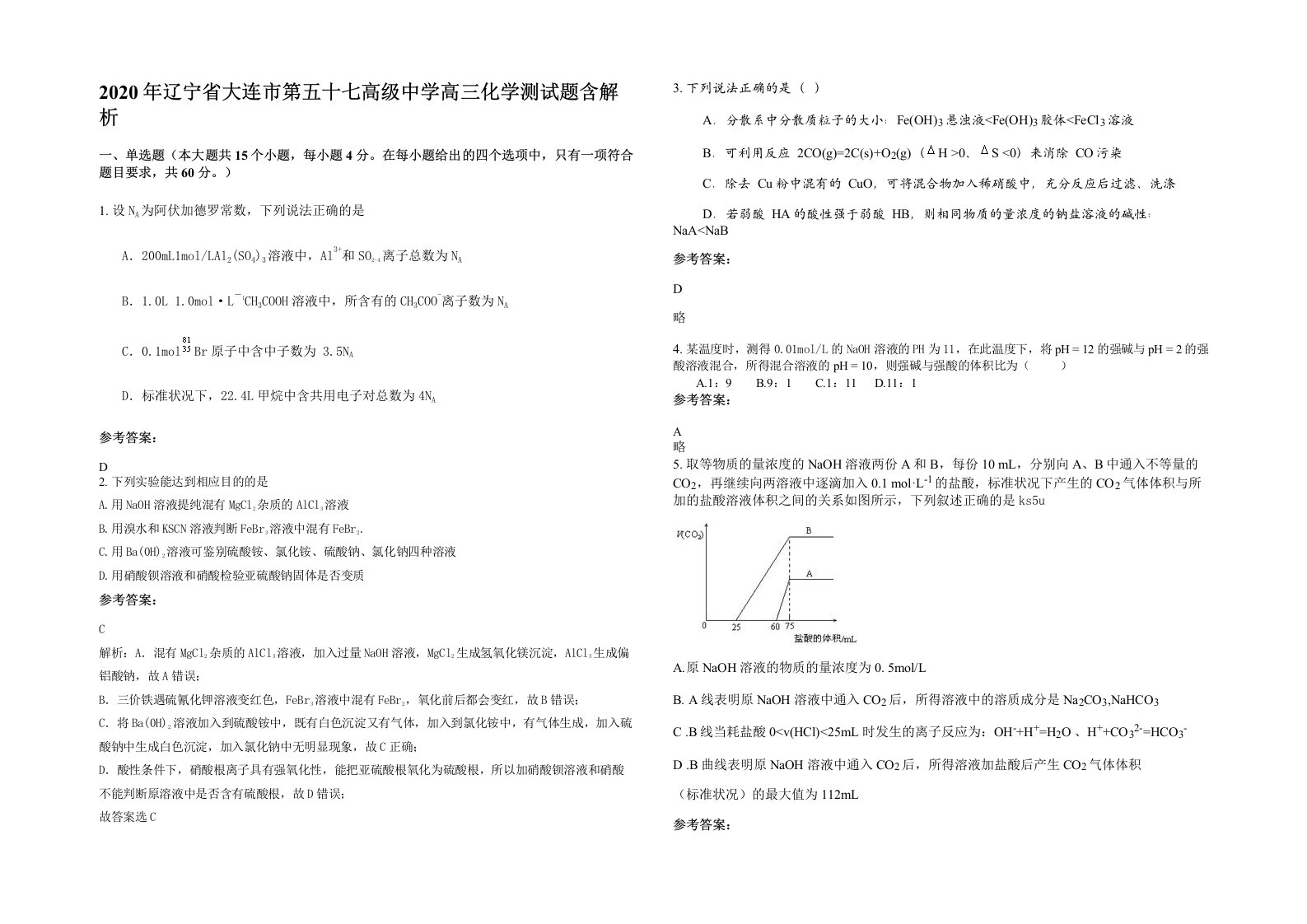 2020年辽宁省大连市第五十七高级中学高三化学测试题含解析