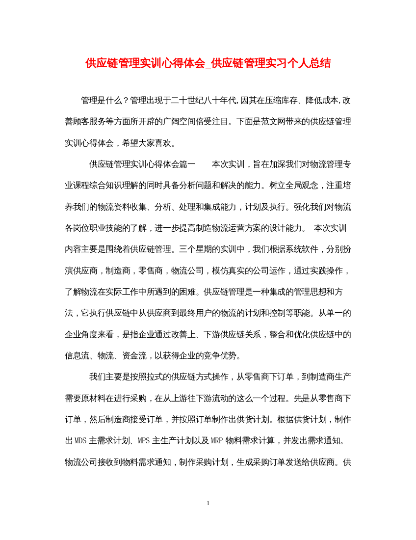 精编供应链管理实训心得体会_供应链管理实习个人总结