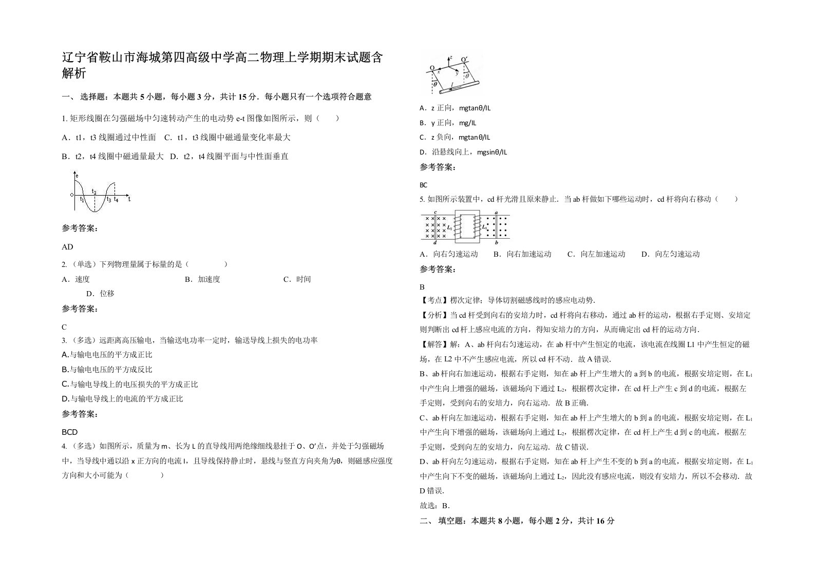 辽宁省鞍山市海城第四高级中学高二物理上学期期末试题含解析