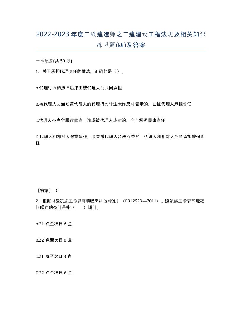 20222023年度二级建造师之二建建设工程法规及相关知识练习题四及答案