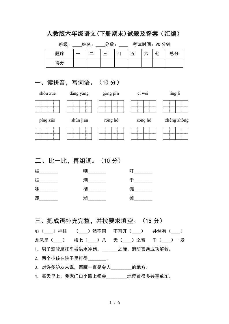 人教版六年级语文下册期末试题及答案汇编