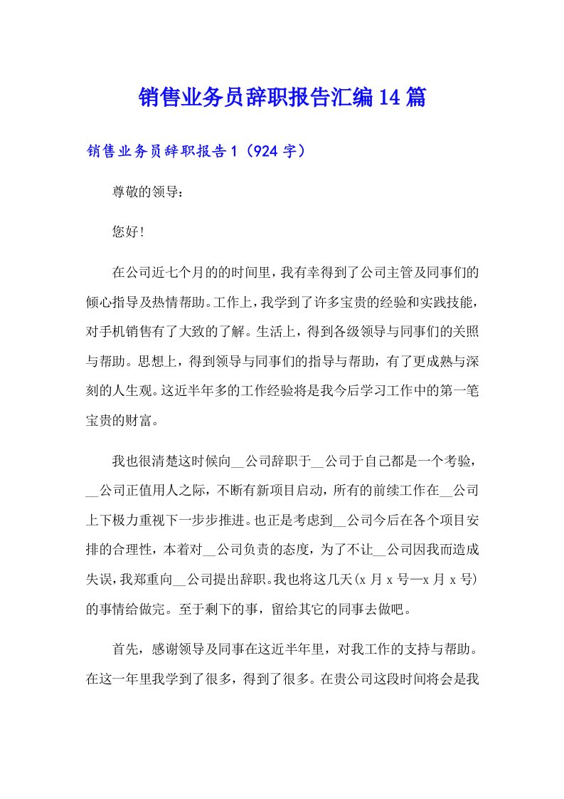 销售业务员辞职报告汇编14篇