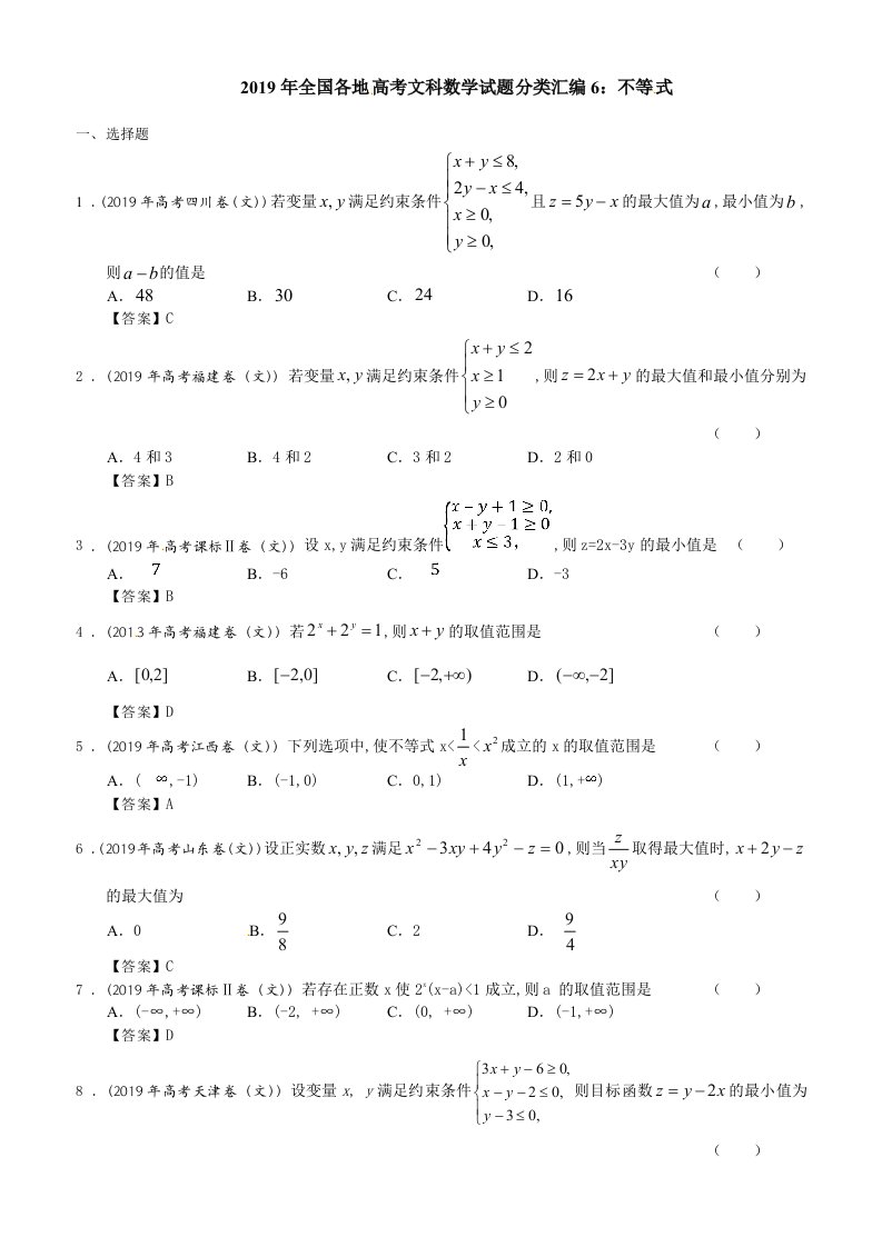 2019年全国各地高考文科数学试题分类汇编6不等式