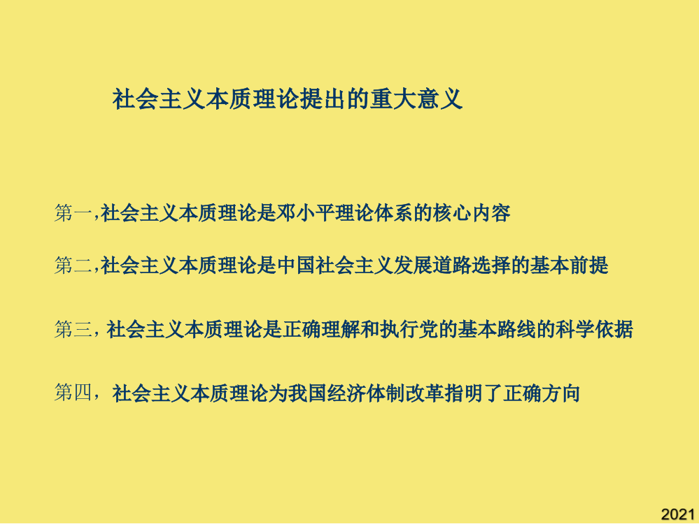 社会主义本质理论提出的重大意义PPT优秀资料