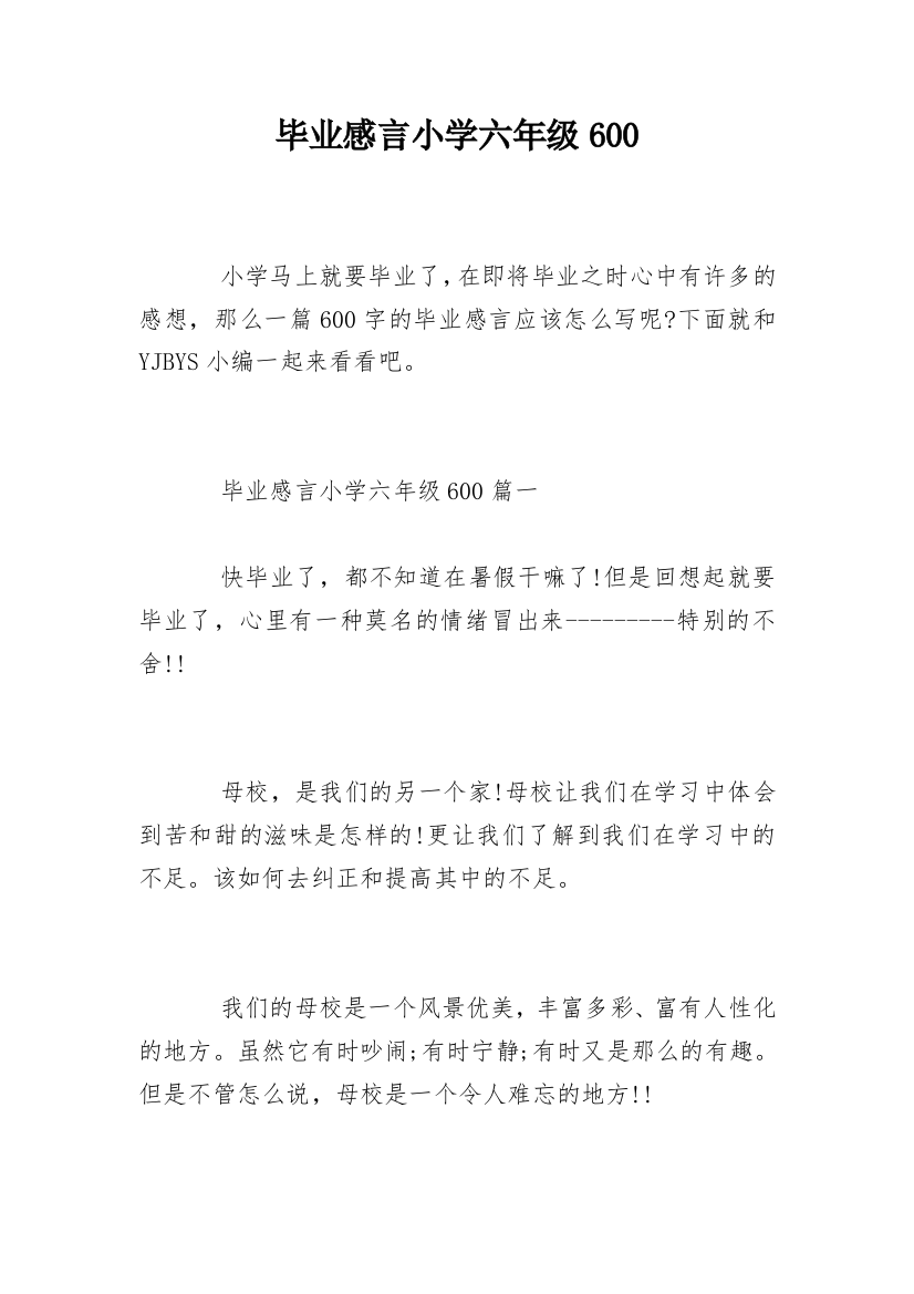 毕业感言小学六年级600