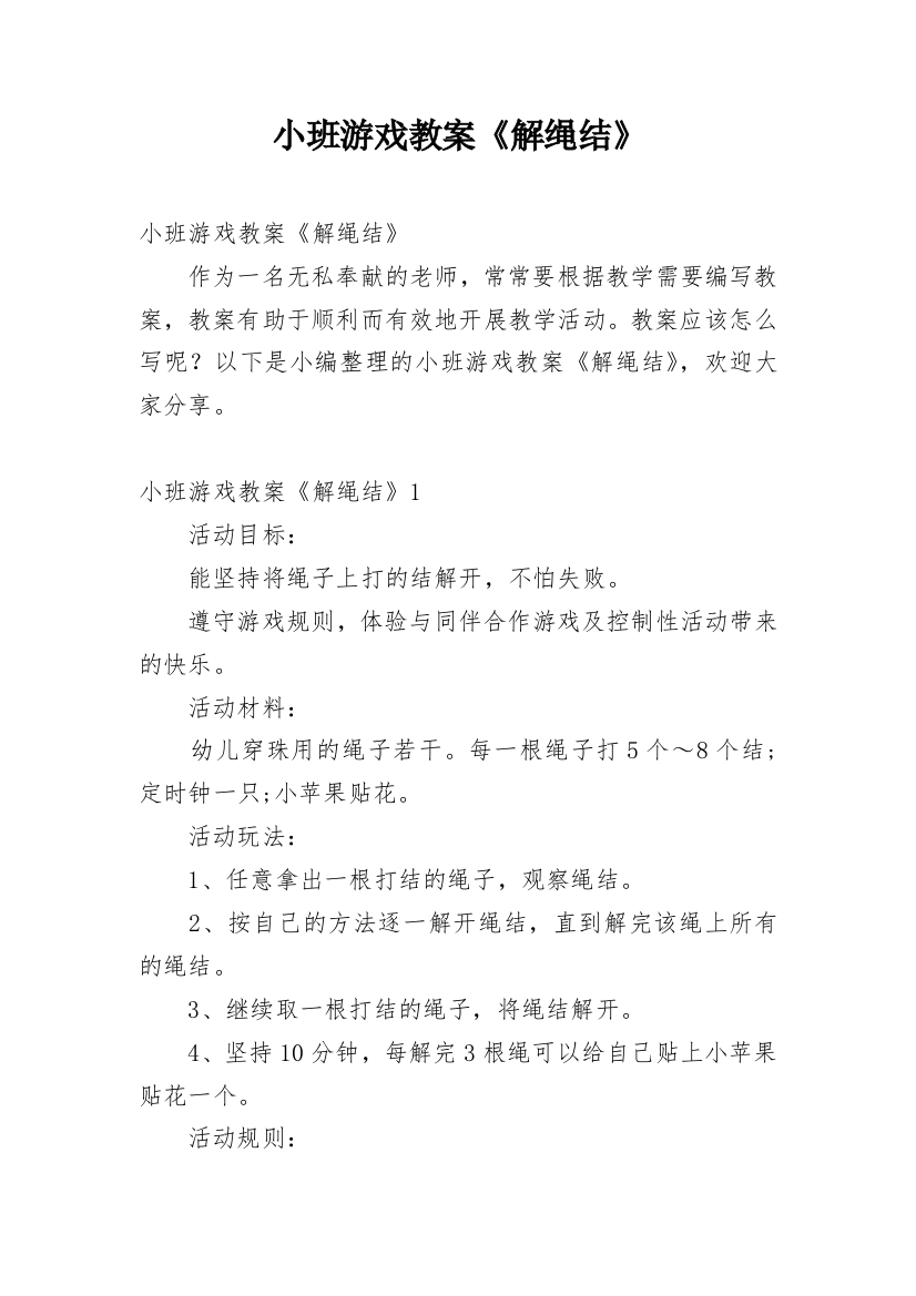 小班游戏教案《解绳结》