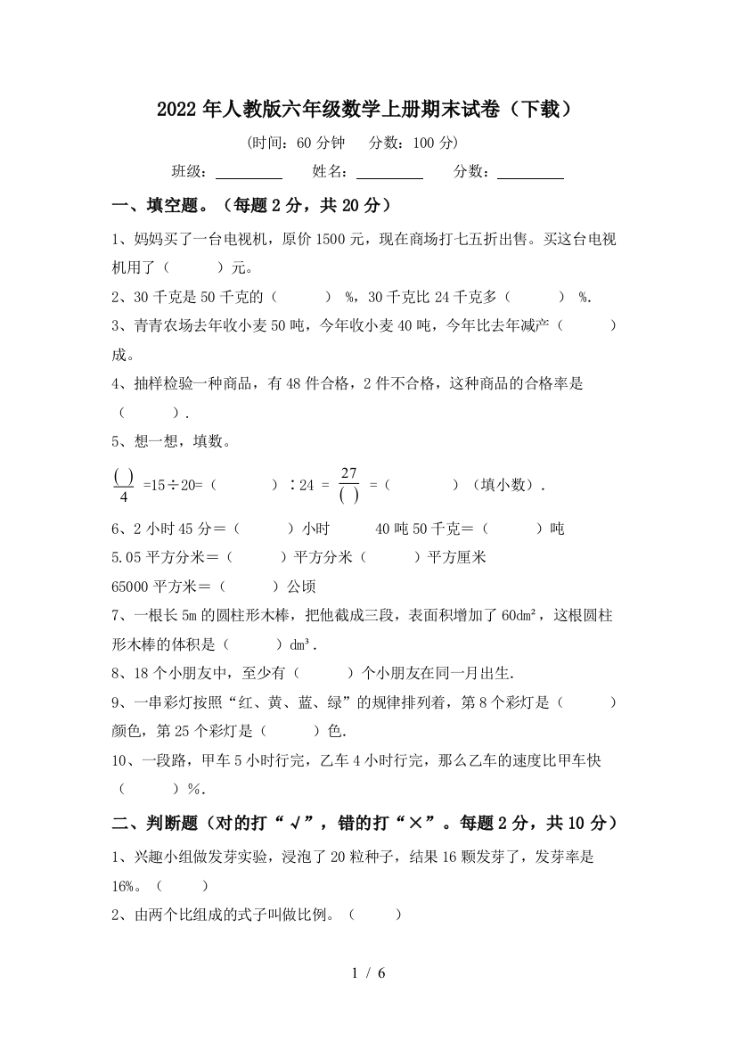 2022年人教版六年级数学上册期末试卷(下载)