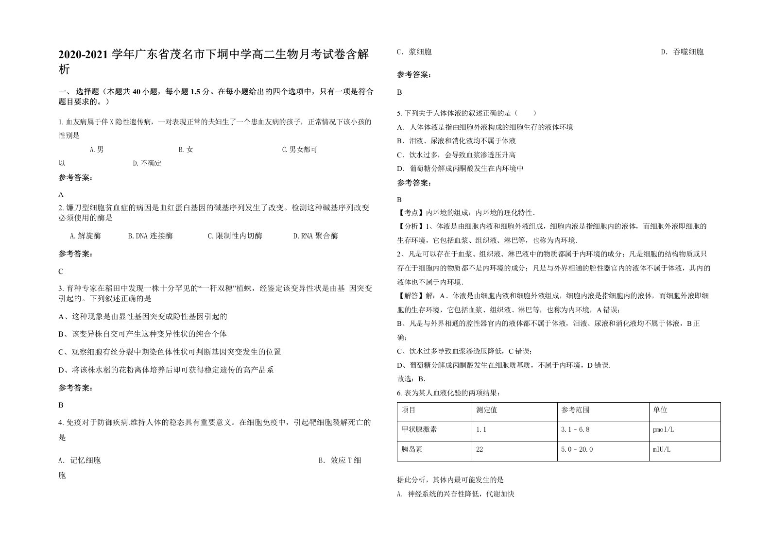 2020-2021学年广东省茂名市下垌中学高二生物月考试卷含解析