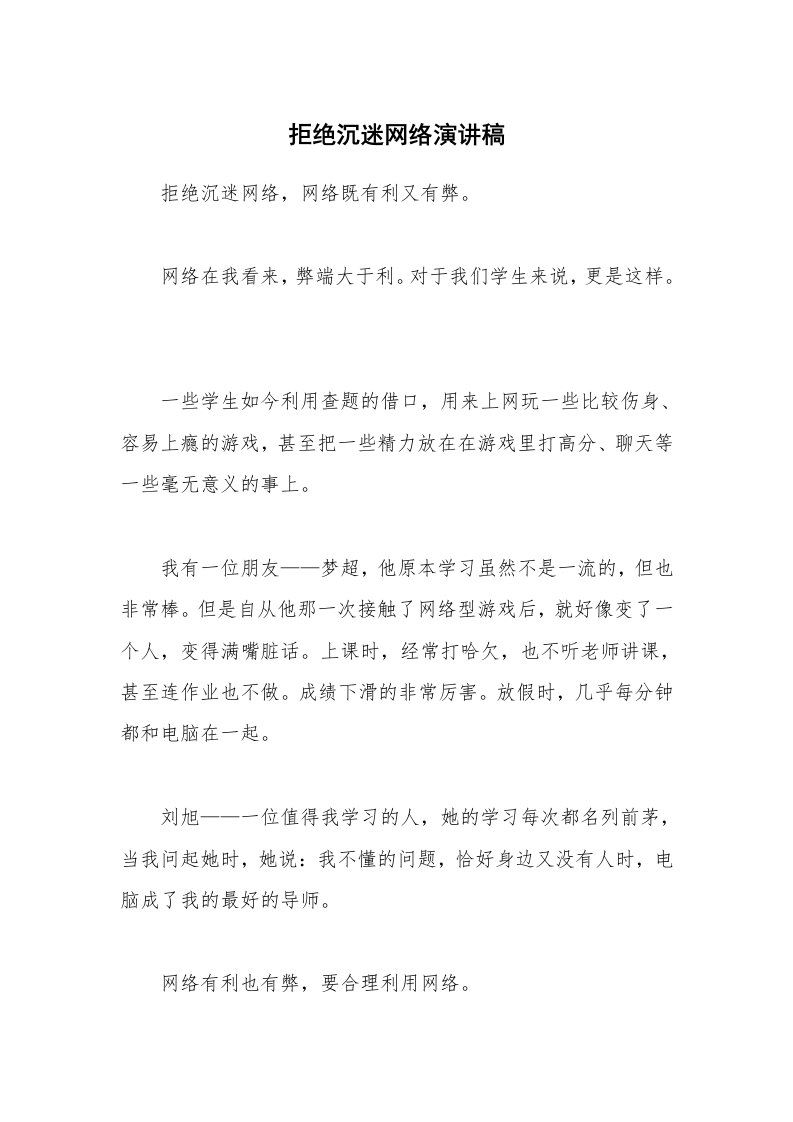 拒绝沉迷网络演讲稿