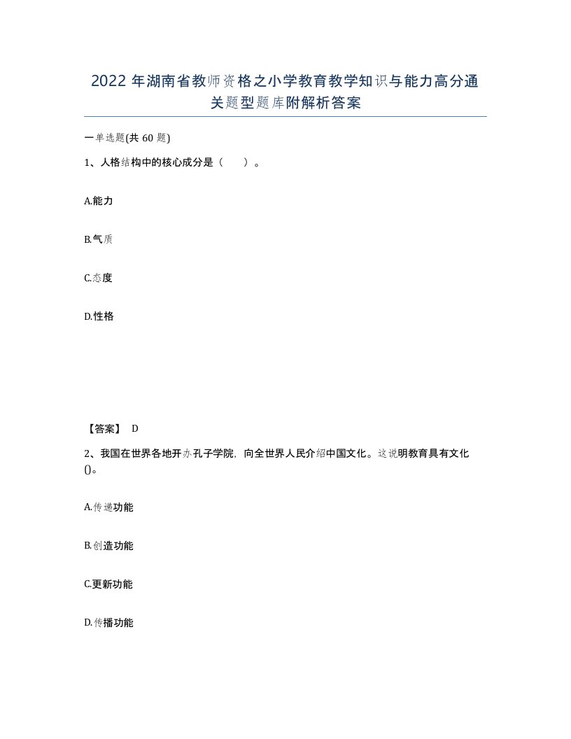 2022年湖南省教师资格之小学教育教学知识与能力高分通关题型题库附解析答案