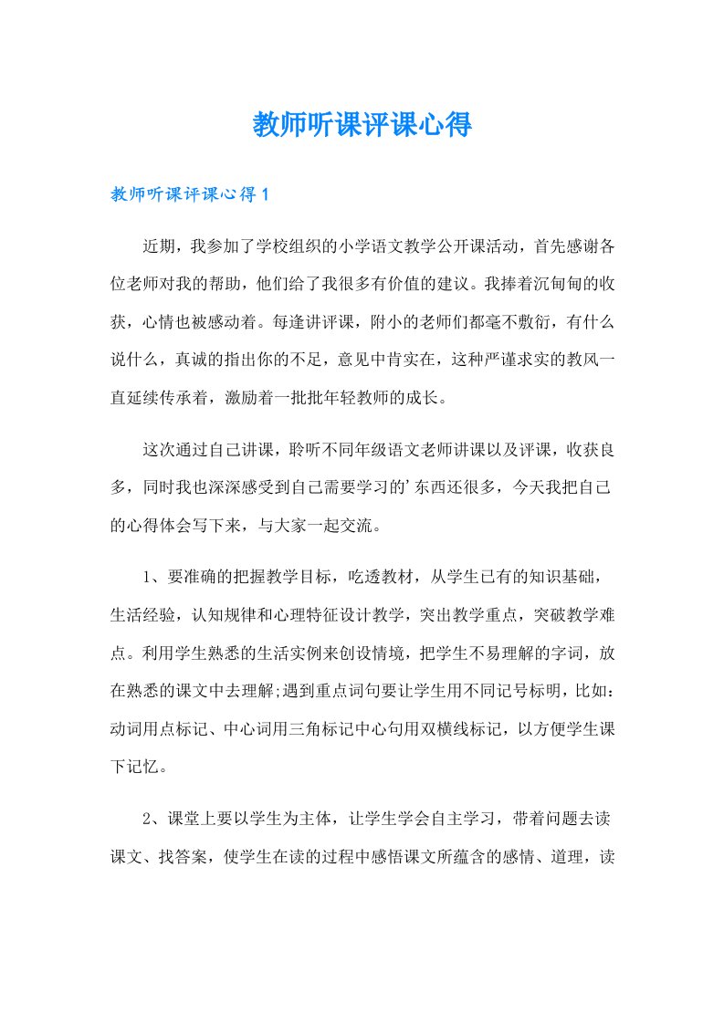 教师听课评课心得