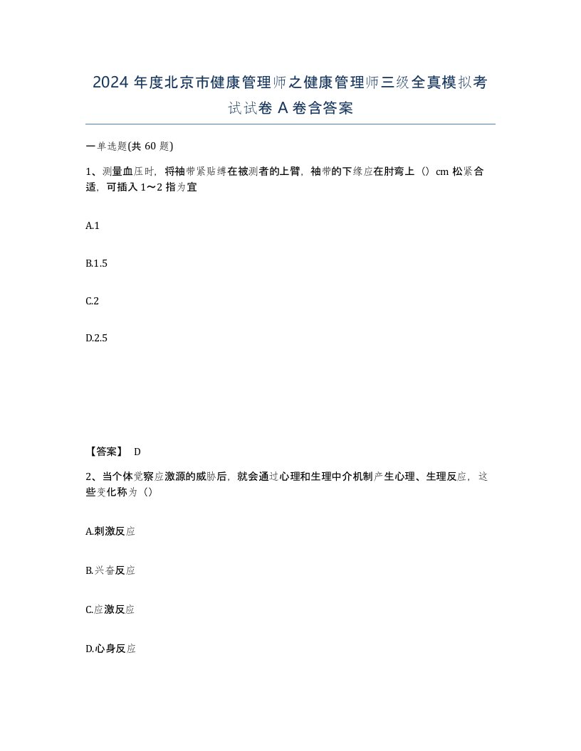 2024年度北京市健康管理师之健康管理师三级全真模拟考试试卷A卷含答案