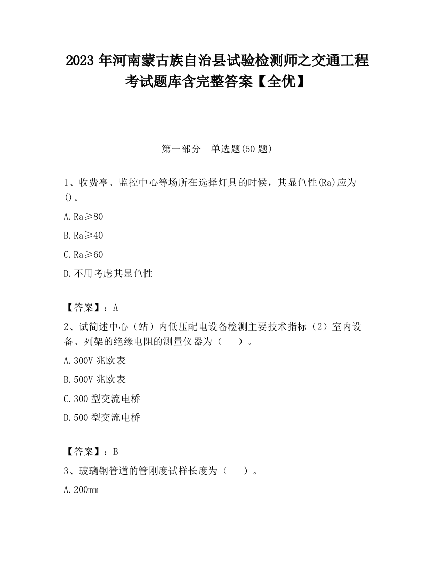 2023年河南蒙古族自治县试验检测师之交通工程考试题库含完整答案【全优】