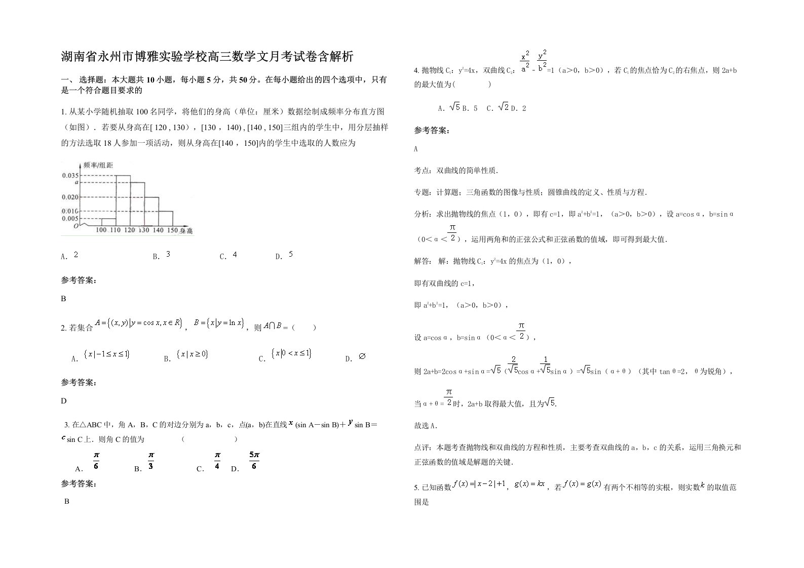 湖南省永州市博雅实验学校高三数学文月考试卷含解析