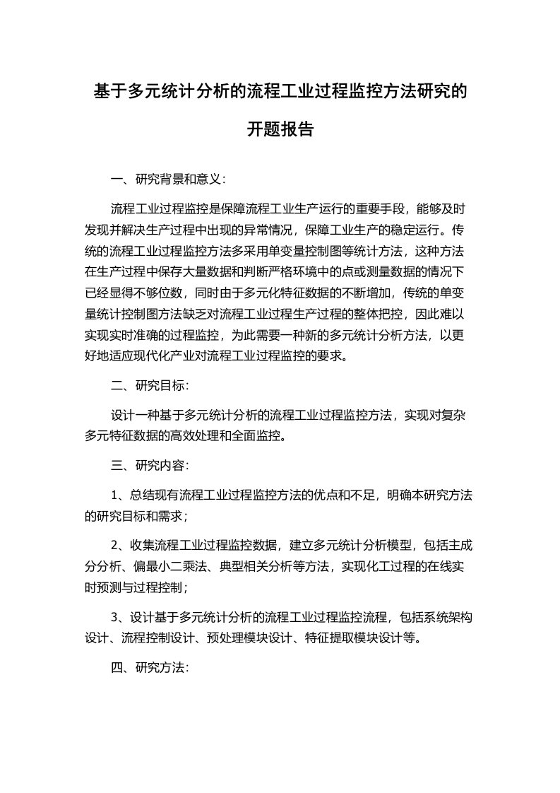 基于多元统计分析的流程工业过程监控方法研究的开题报告