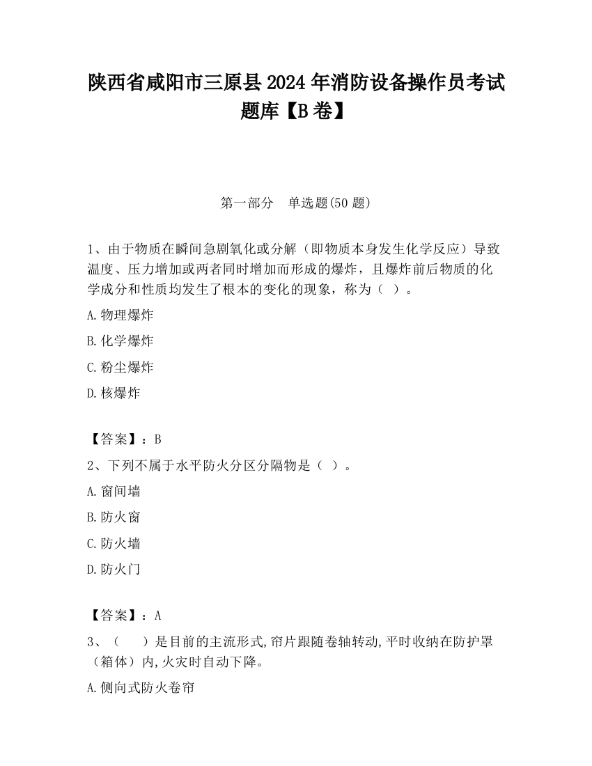 陕西省咸阳市三原县2024年消防设备操作员考试题库【B卷】