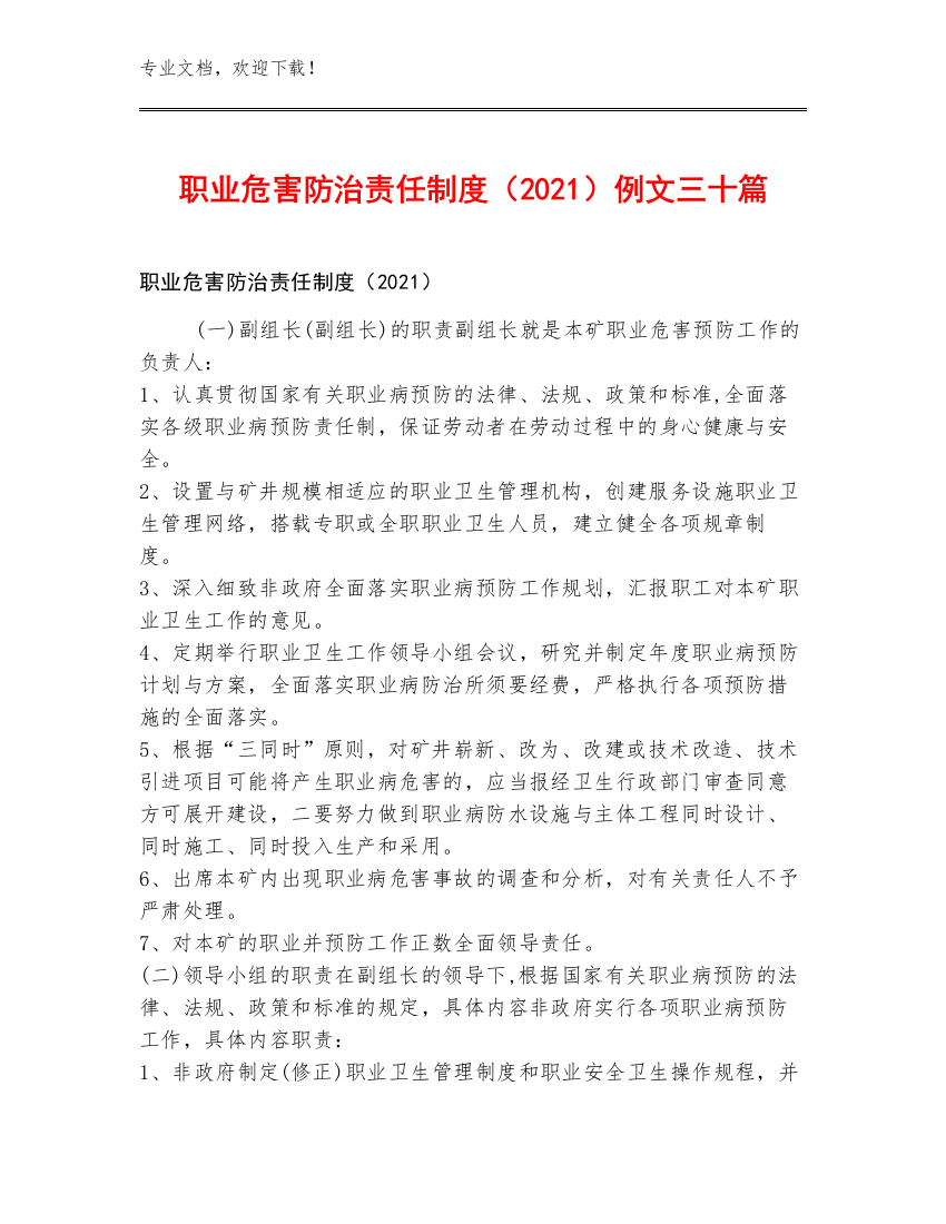 职业危害防治责任制度（2021）例文三十篇