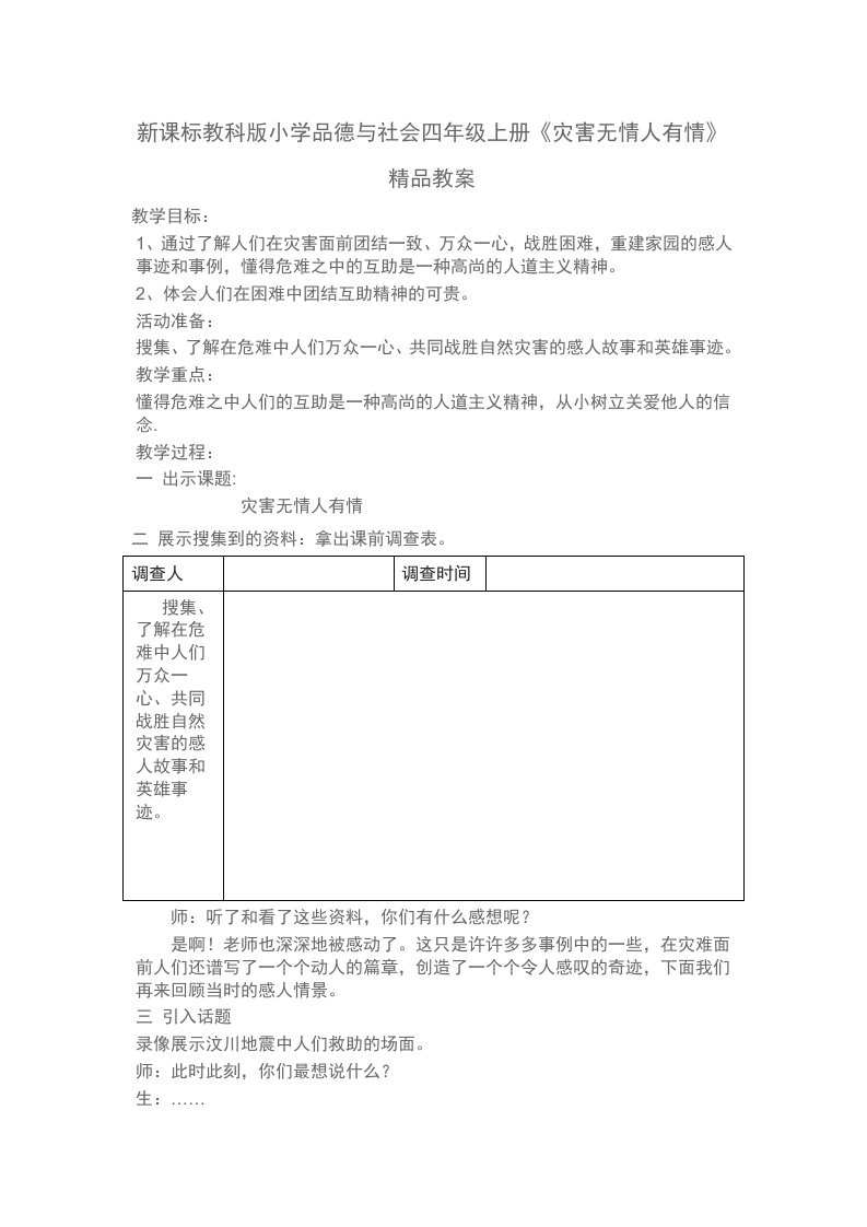 小学品德与社会四年级上册《灾害无情人有情