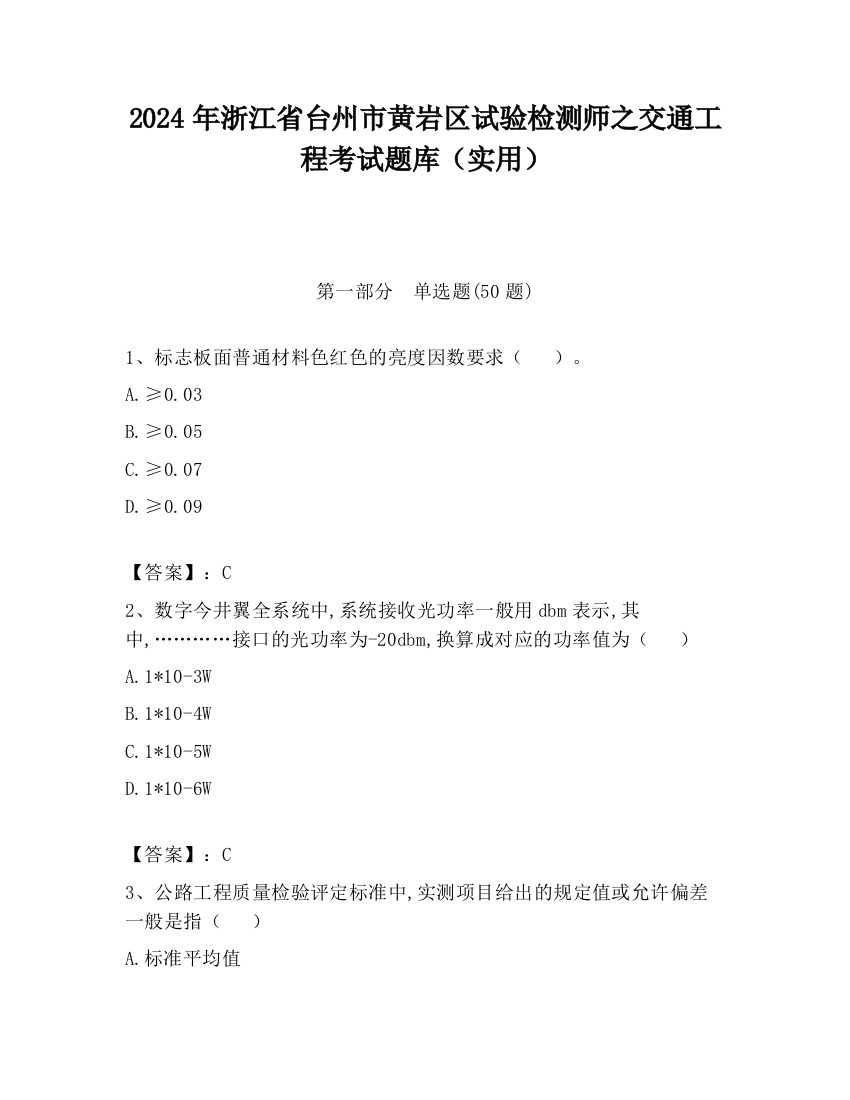 2024年浙江省台州市黄岩区试验检测师之交通工程考试题库（实用）