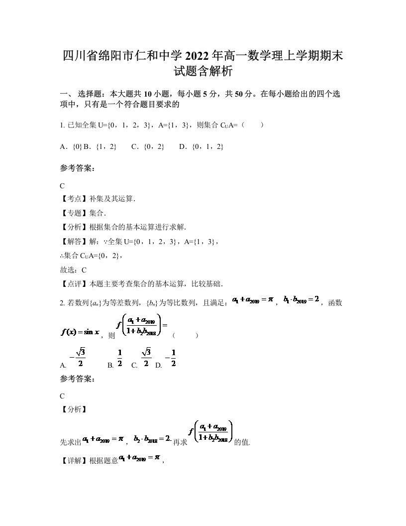 四川省绵阳市仁和中学2022年高一数学理上学期期末试题含解析