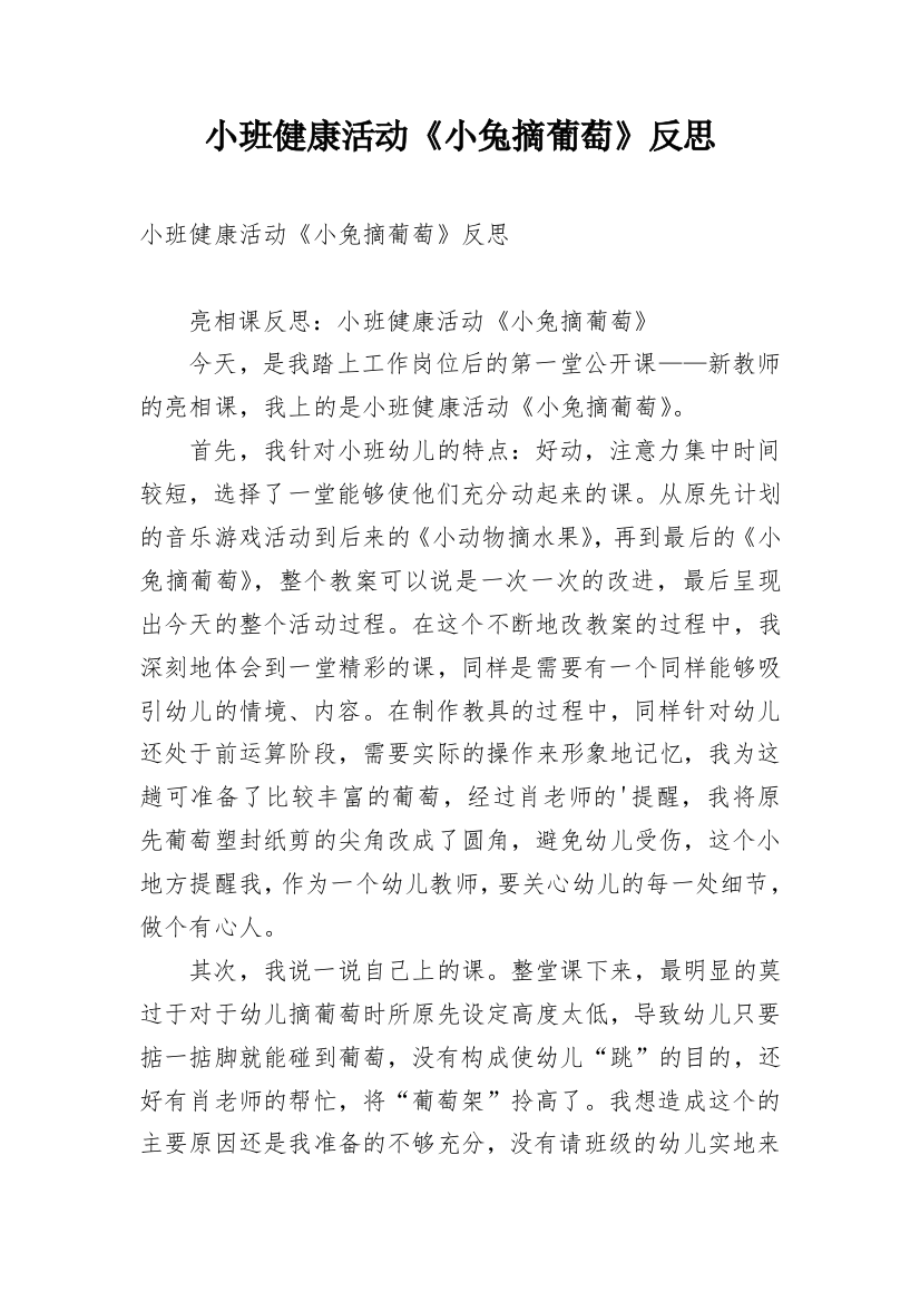 小班健康活动《小兔摘葡萄》反思