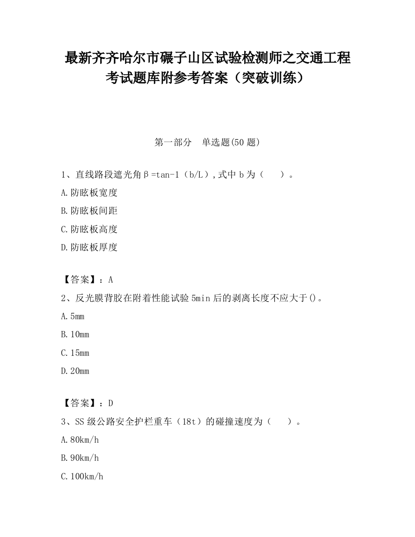 最新齐齐哈尔市碾子山区试验检测师之交通工程考试题库附参考答案（突破训练）