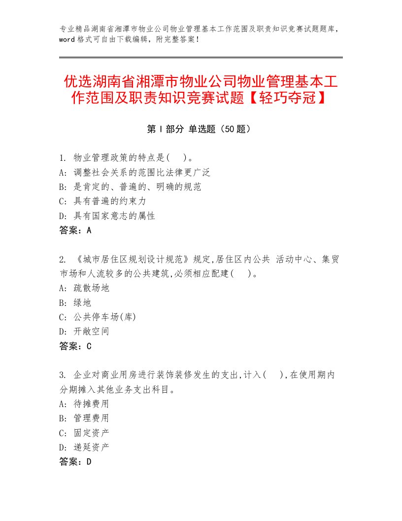 优选湖南省湘潭市物业公司物业管理基本工作范围及职责知识竞赛试题【轻巧夺冠】