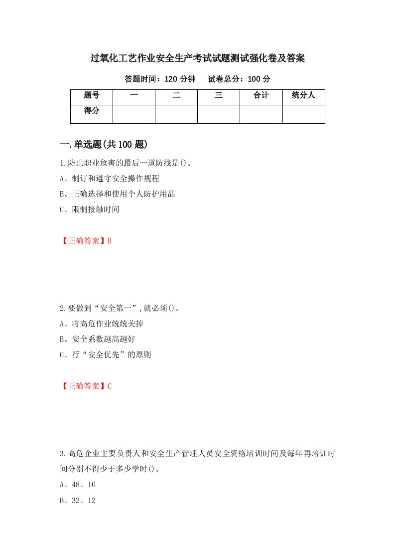 过氧化工艺作业安全生产考试试题测试强化卷及答案83