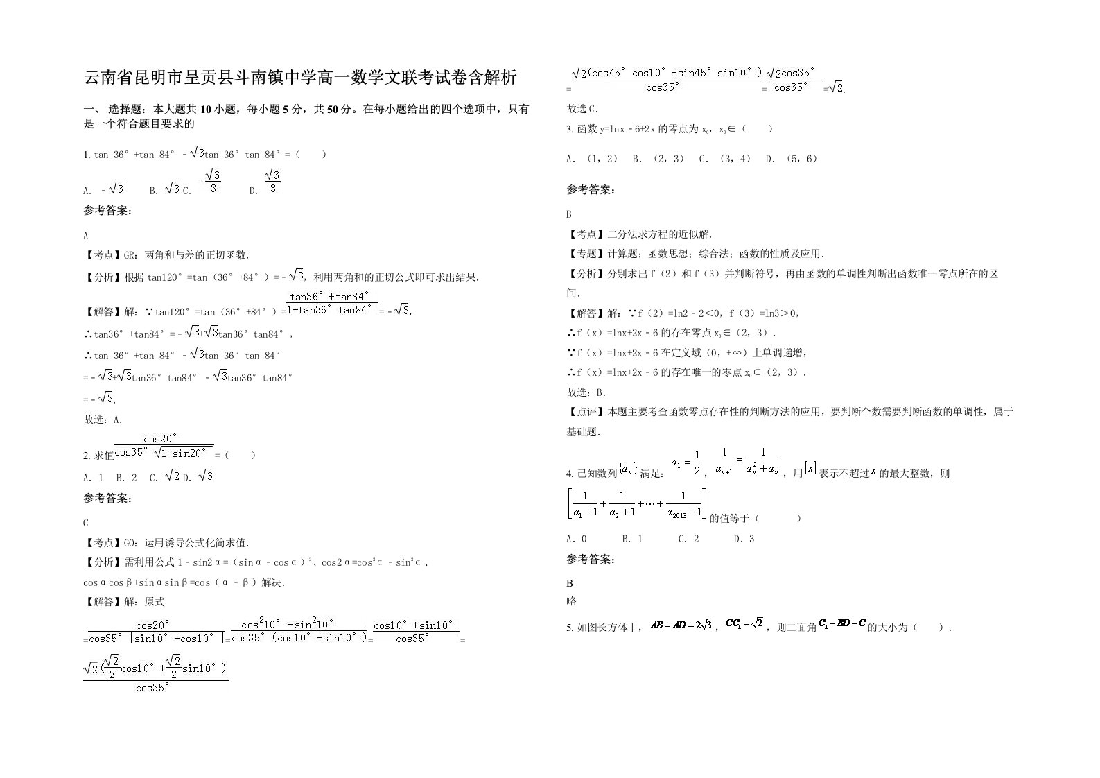 云南省昆明市呈贡县斗南镇中学高一数学文联考试卷含解析