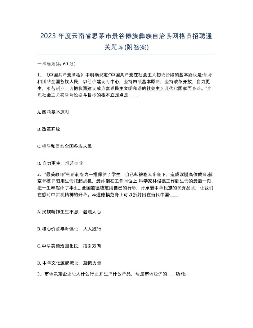 2023年度云南省思茅市景谷傣族彝族自治县网格员招聘通关题库附答案