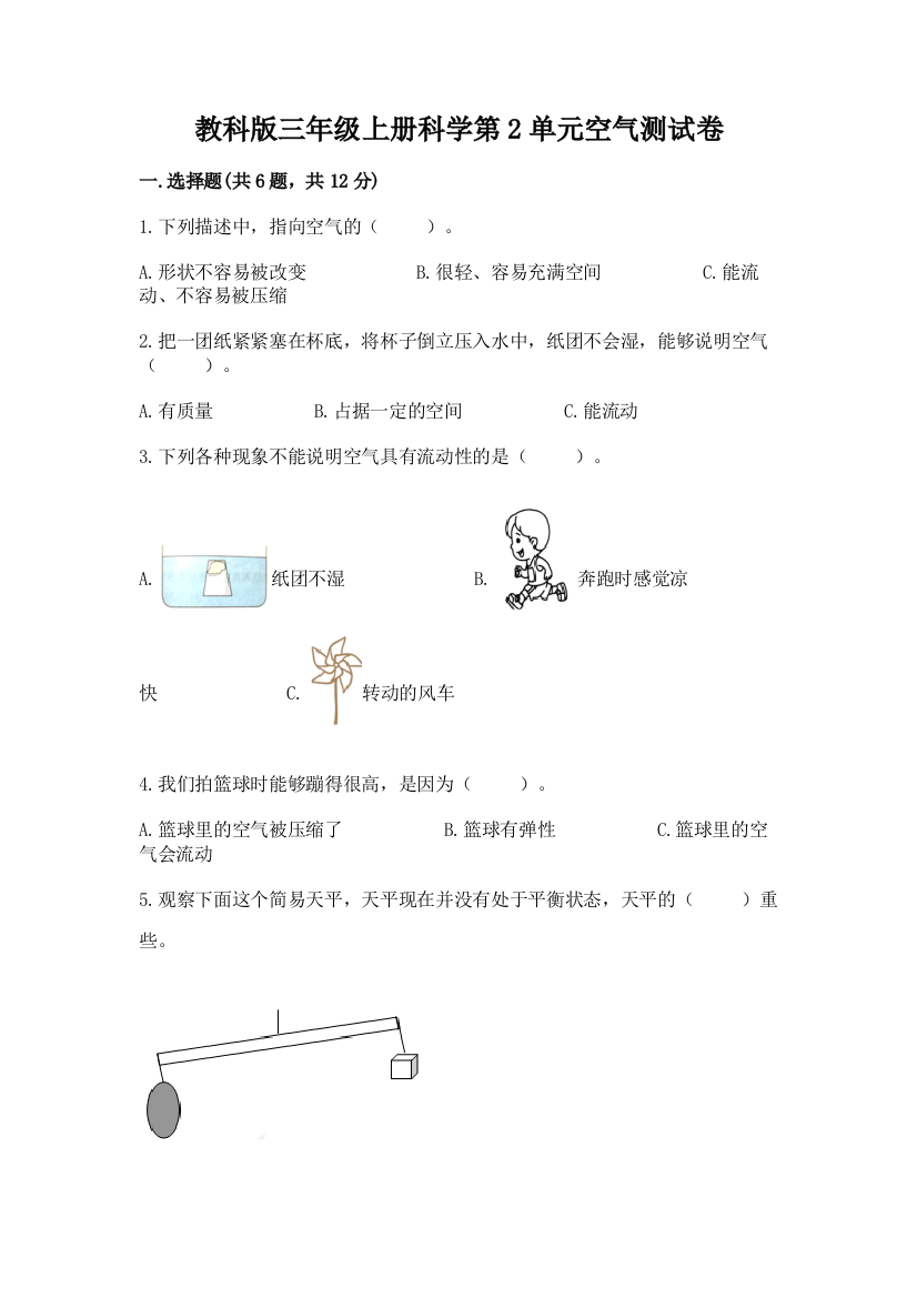 教科版三年级上册科学第2单元空气测试卷及参考答案（完整版）