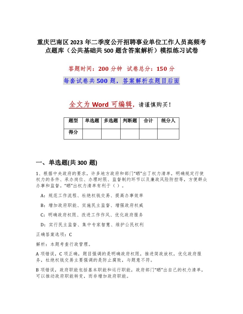 重庆巴南区2023年二季度公开招聘事业单位工作人员高频考点题库公共基础共500题含答案解析模拟练习试卷