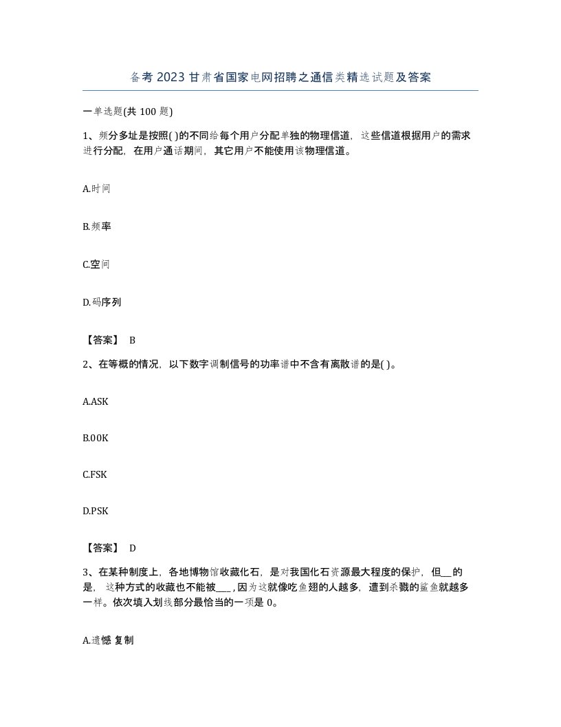 备考2023甘肃省国家电网招聘之通信类试题及答案