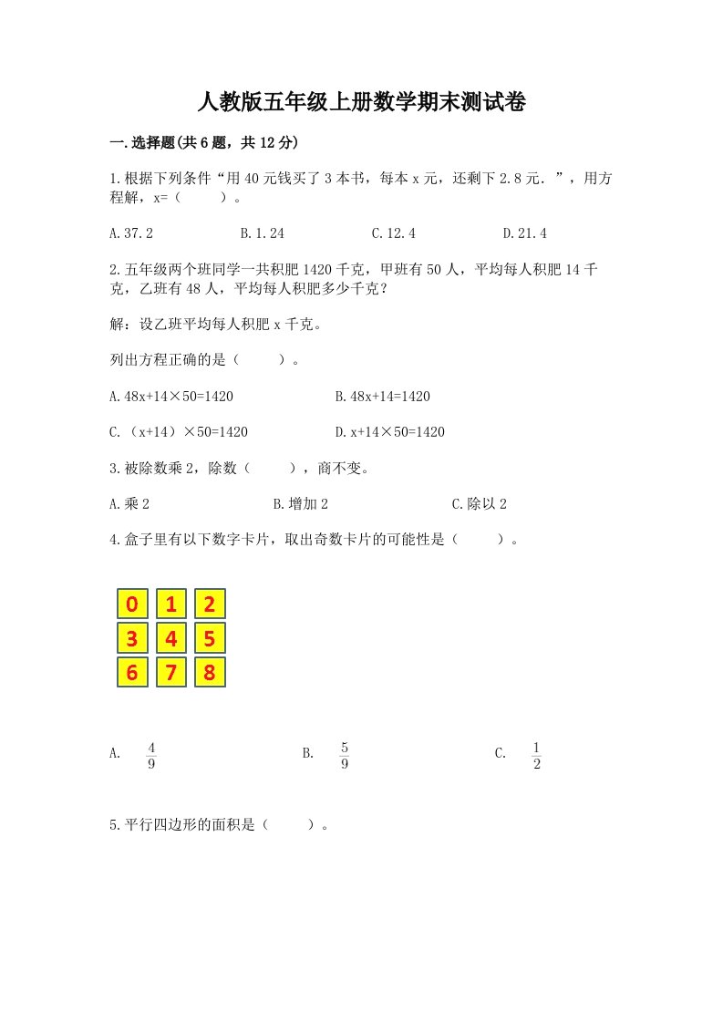 人教版五年级上册数学期末测试卷（各地真题）word版