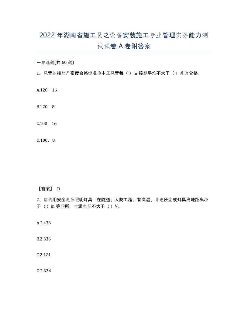 2022年湖南省施工员之设备安装施工专业管理实务能力测试试卷A卷附答案