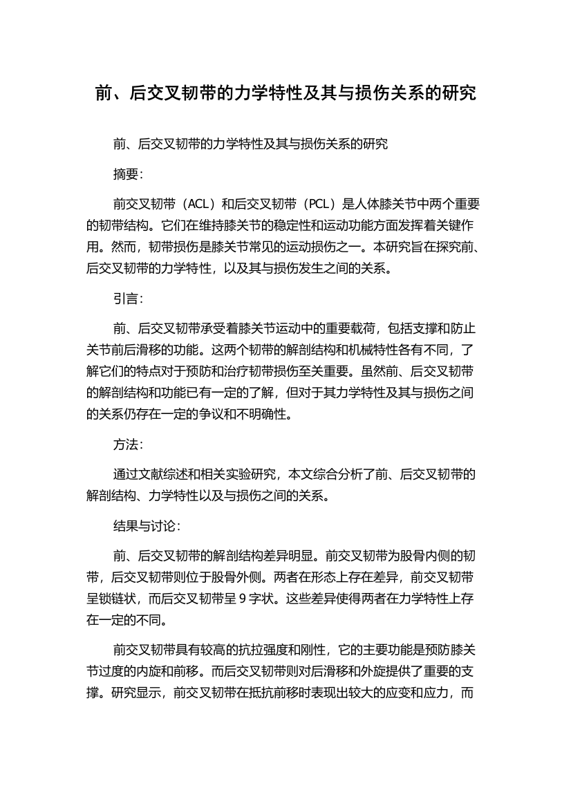 前、后交叉韧带的力学特性及其与损伤关系的研究