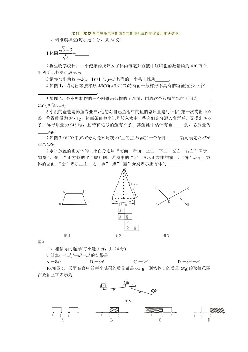 2011-2012学年度第二学期南昌市期中形成性测试卷九年级数学