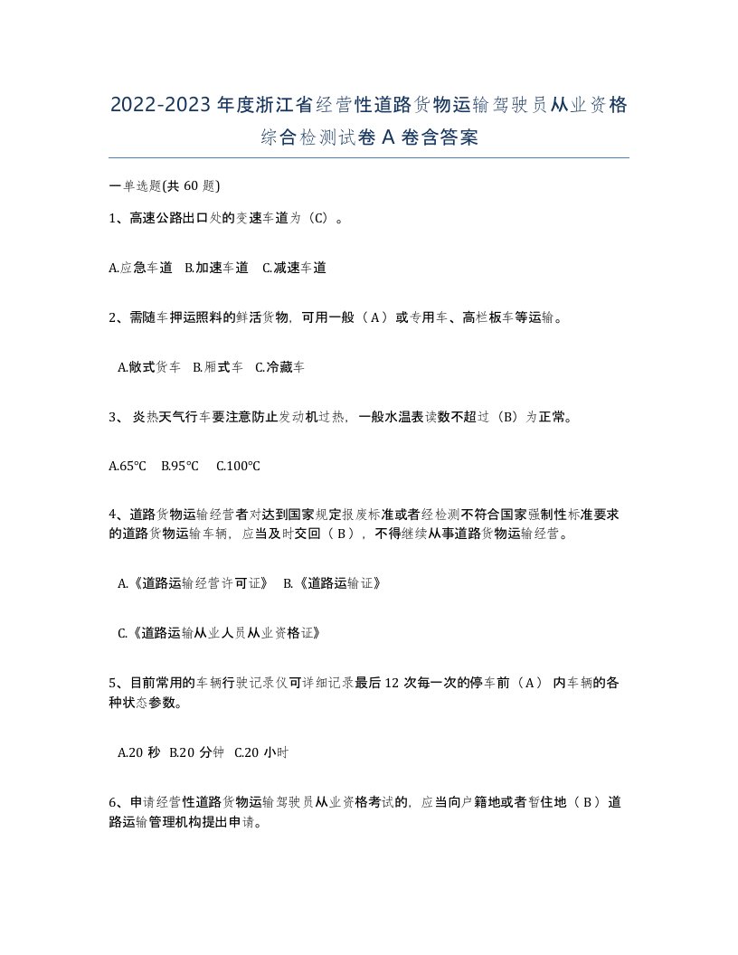 2022-2023年度浙江省经营性道路货物运输驾驶员从业资格综合检测试卷A卷含答案