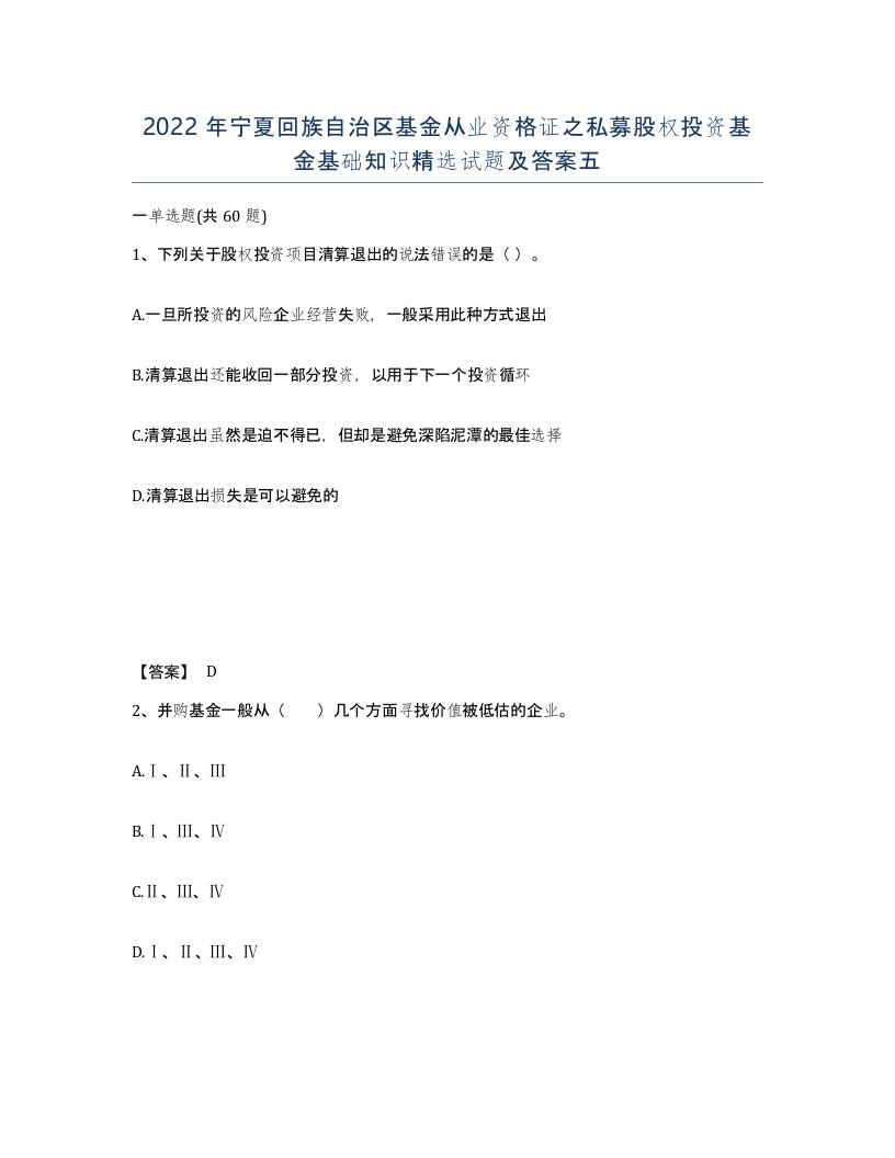 2022年宁夏回族自治区基金从业资格证之私募股权投资基金基础知识试题及答案五