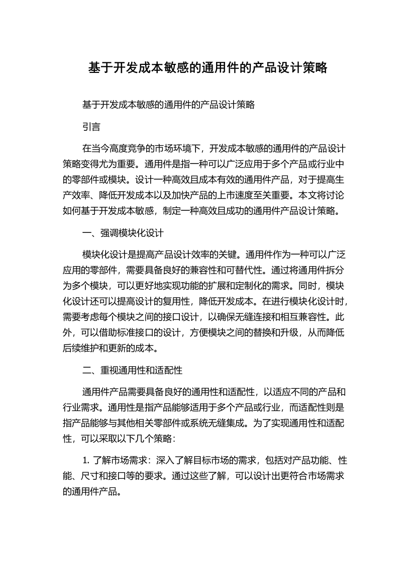 基于开发成本敏感的通用件的产品设计策略