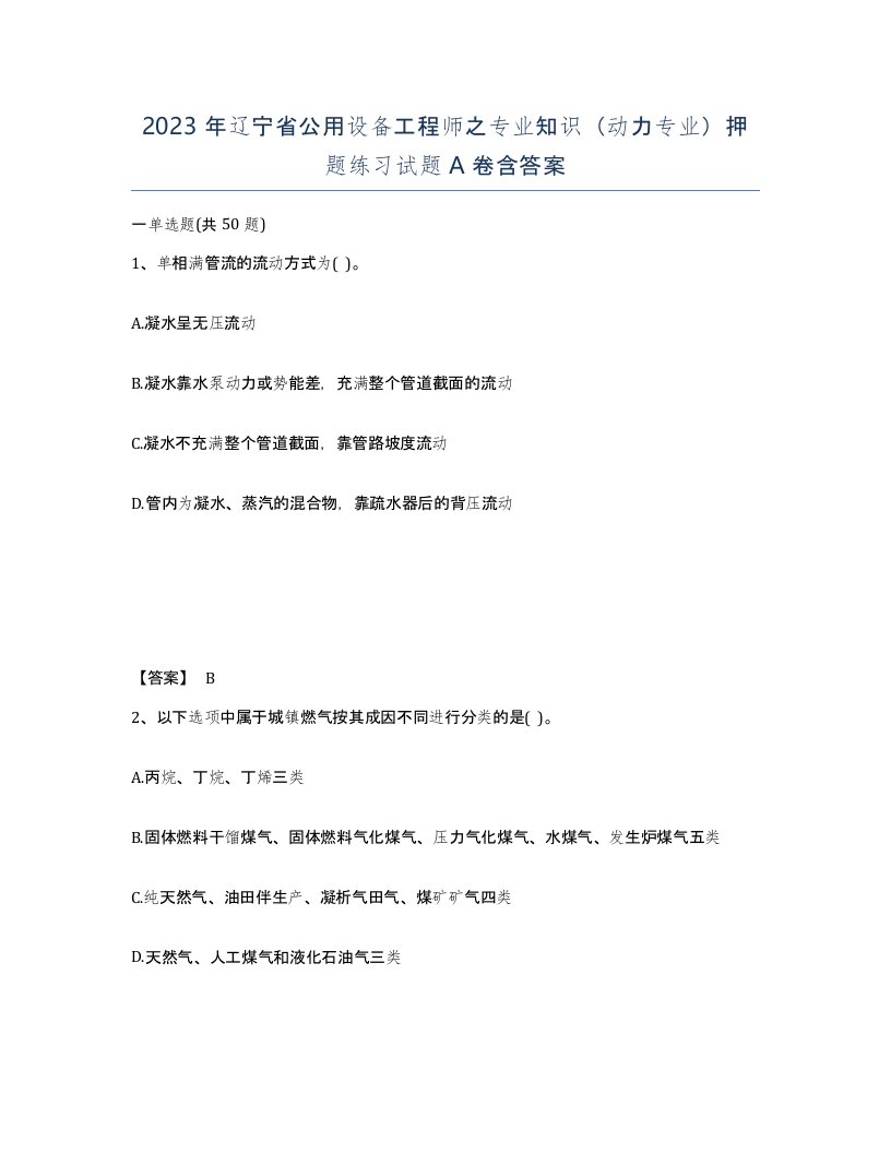 2023年辽宁省公用设备工程师之专业知识动力专业押题练习试题A卷含答案