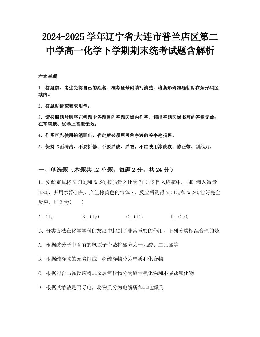 2024-2025学年辽宁省大连市普兰店区第二中学高一化学下学期期末统考试题含解析