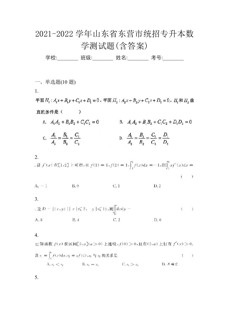 2021-2022学年山东省东营市统招专升本数学测试题含答案