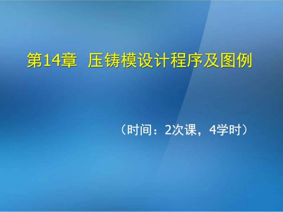 金属压铸工艺与模具设计第14章压铸模设计程序及图例.ppt