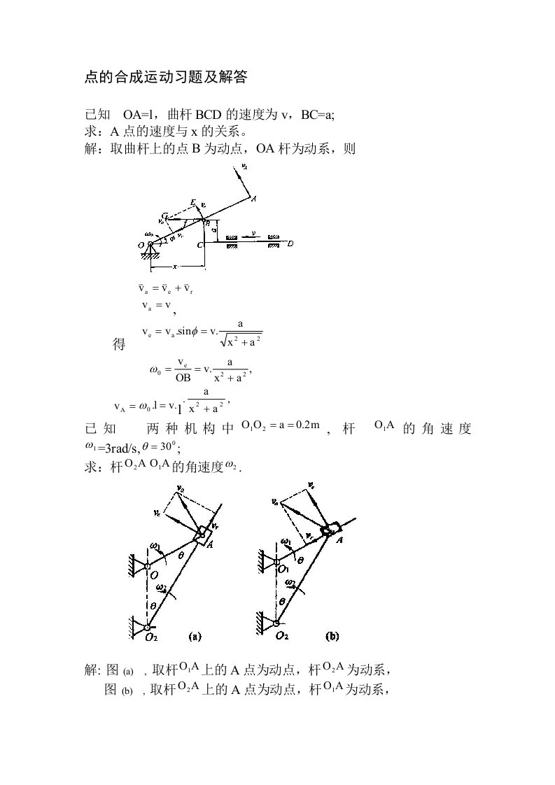 工程力学A参考习题之点的合成运动习题及解答