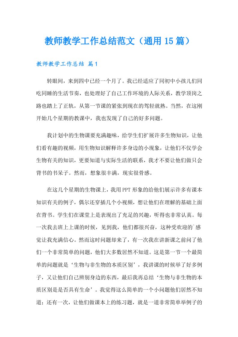 教师教学工作总结范文（通用15篇）